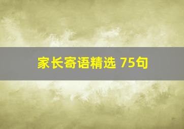 家长寄语精选 75句